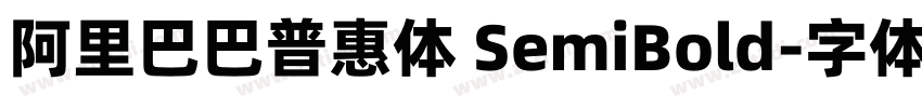 阿里巴巴普惠体 SemiBold字体转换